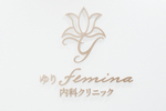 ゆりfemina内科クリニック
