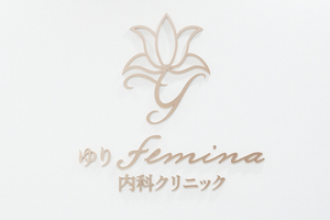 ゆりfemina内科クリニック 高槻市