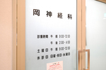 岡神経科