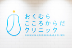 おくむら こころからだクリニック