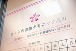 さくら内視鏡クリニック品川