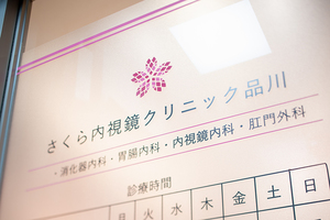 さくら内視鏡クリニック品川 港区