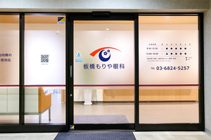 板橋もりや眼科 板橋区