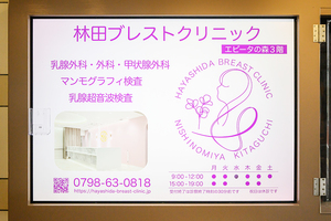 林田ブレストクリニック 西宮市