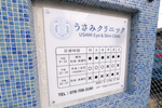 うさみクリニック