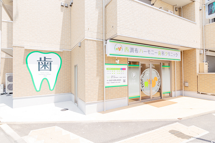 西調布ハーモニー歯科クリニック 調布市 西調布駅から徒歩3分と好立地