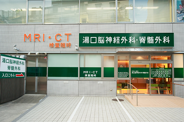 湯口脳神経外科・脊髄外科 大阪市天王寺区 駅から徒歩1分の好立地