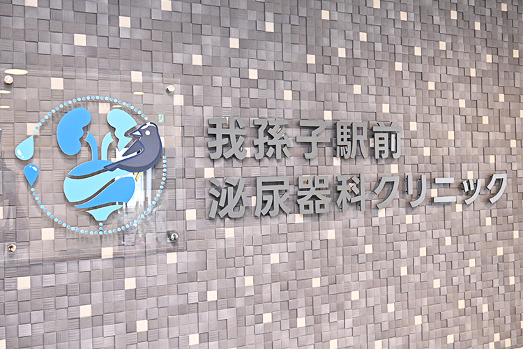 我孫子駅前泌尿器科クリニック 我孫子市