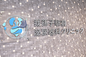 我孫子駅前泌尿器科クリニック 我孫子市