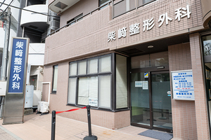 柴﨑整形外科 川崎市中原区