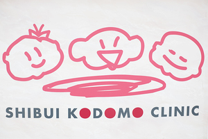 しぶいこどもクリニック 大田区