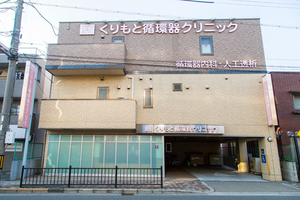 くりもと循環器クリニック 大阪市東淀川区