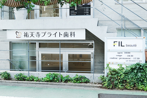 祐天寺ブライト歯科 目黒区