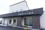 相模原なかの眼科