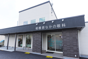 相模原なかの眼科 相模原市緑区