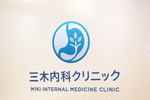 三木内科クリニック