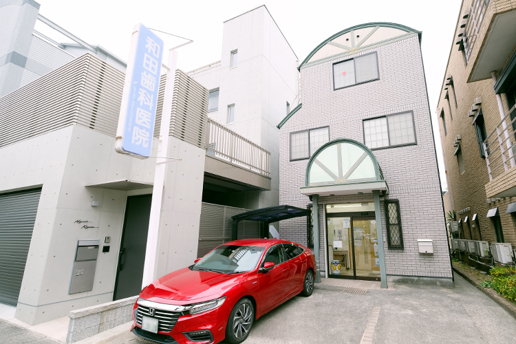 和田歯科医院 芦屋市 甲南山手駅より徒歩7分にある「和田歯科医院」