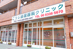 ごうじ泌尿器科クリニック