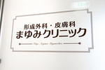 まゆみクリニック