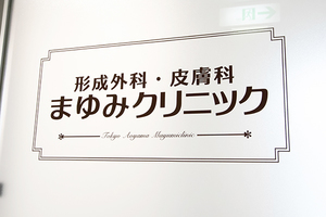 まゆみクリニック 港区