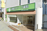 永福町オリーブ歯科