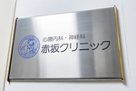 心療内科・神経科赤坂クリニック