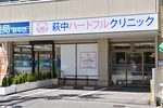 萩中ハートフルクリニック