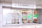 みなみ脳神経クリニック