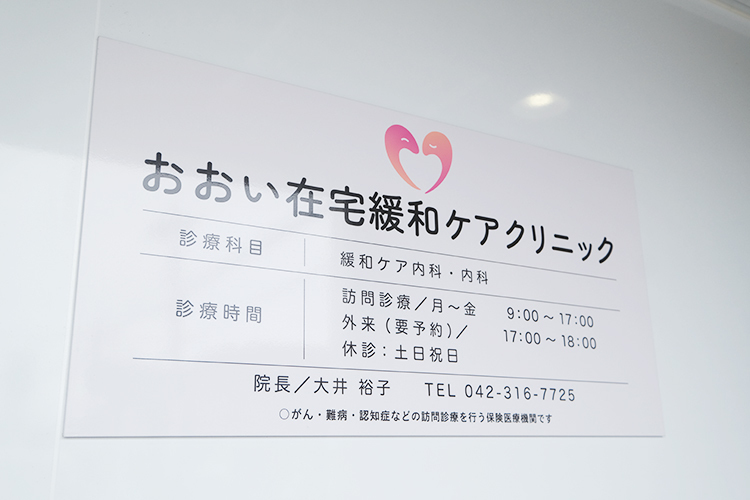 おおい在宅緩和ケアクリニック 小金井市 在宅療養においてさまざまなサポートが受けられる