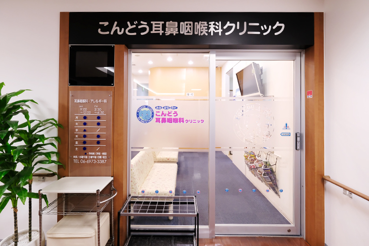 医療法人こんどう耳鼻咽喉科クリニック 大阪市東成区 大阪メトロ今里筋線今里駅から徒歩1分の駅近にあるクリニック