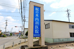 梶の木内科医院