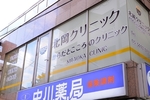 北岡クリニック