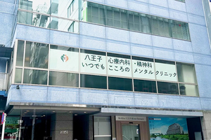 八王子心療内科・精神科 いつでもこころのメンタルクリニック 八王子市
