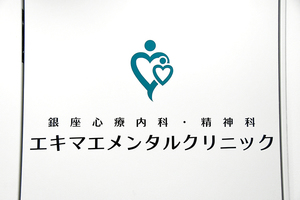 銀座心療内科・精神科エキマエメンタルクリニック 中央区