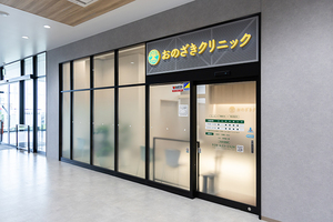 おのざきクリニック 宇都宮市