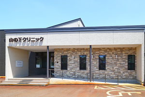 山の下クリニック 新潟市東区 バリアフリーな造りの清潔感のある外観