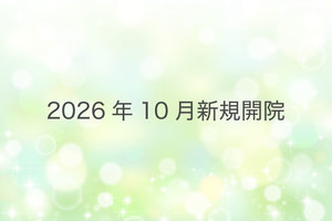 八王子総合クリニック 八王子市