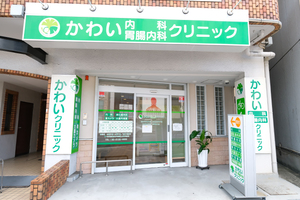 かわい内科・胃腸内科クリニック 大阪市都島区