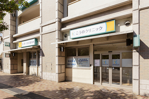 こうのクリニック 内科・消化器内科 尼崎市