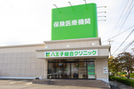 八王子総合クリニック