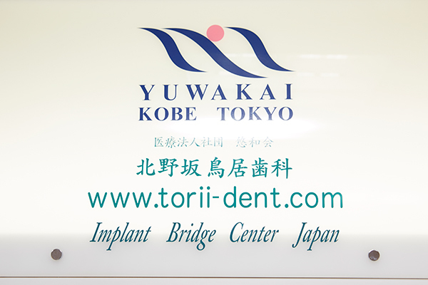 北野坂鳥居歯科医院 神戸市中央区 JR三ノ宮駅から徒歩5分圏内。阪急・阪神三宮駅からも同様