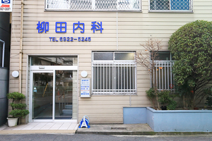 柳田内科 大阪市都島区