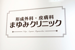 まゆみクリニック