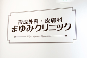 まゆみクリニック 港区