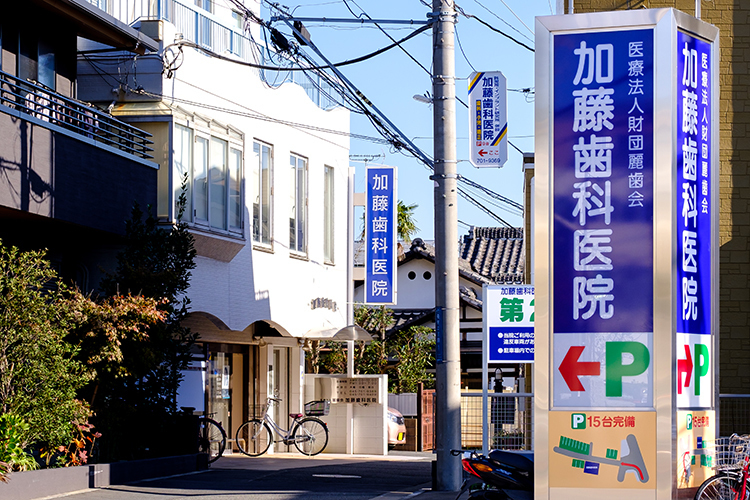 加藤歯科医院 横浜市金沢区 80年以上、地域住民の口腔内環境を見守ってきた歯科医院