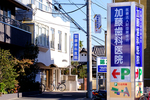 加藤歯科医院