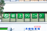 坂上クリニック