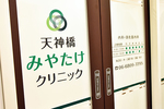天神橋みやたけクリニック