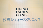 荻野レディースクリニック