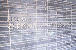 岩本診療所こうべ往診クリニック